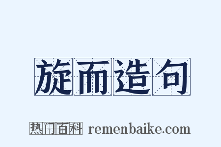 旋而造句是什么意思的图片